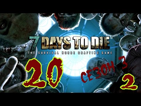 Видео: ☢ 7 Days to die. Сезон 3. #20_2. Самая страшная ночь. (Альфа 9.3X. Ко-оп. Татьяна, Hutt)
