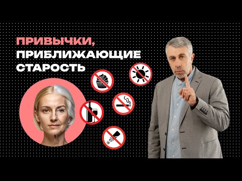 Видео: Привычки, приближающие старость