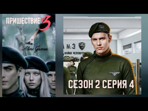 Видео: Пришествие номер 3 / 2 сезон 4 серия / коварство / отречение + статус / Ксандр / Клуб Романтики