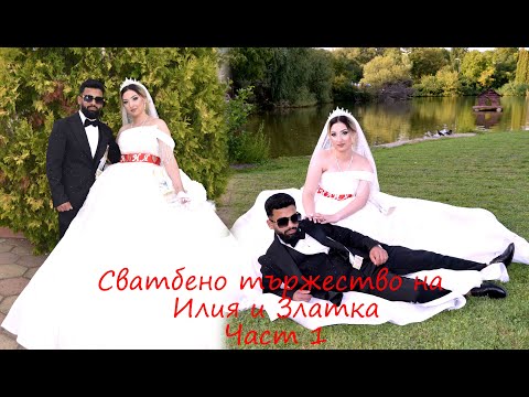 Видео: Сватбено тържество на Илия и Златка част 1