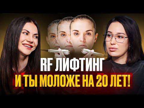 Видео: Лучший способ омоложения лица! Разбираемся в RF-лифтинге