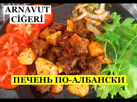 Видео: ПЕЧЕНЬ ПО-АЛБАНСКИ. ТУРЕЦКИЕ БАЙКИ