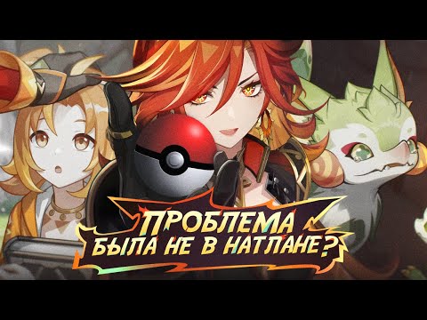Видео: Проблема была (НЕ) в НАТЛАНЕ? Genshin Impact
