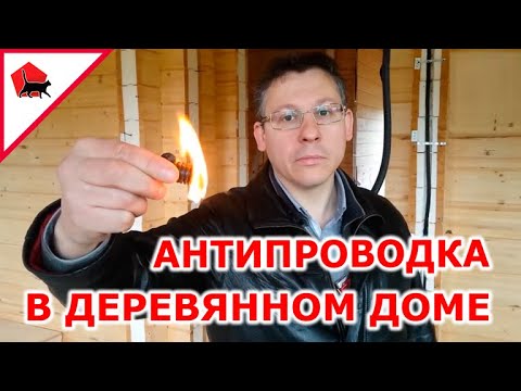 Видео: Антипроводка в деревянном доме. Как не надо и как надо с проводкой-то...