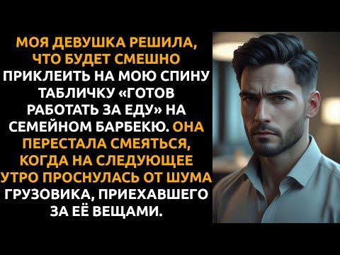 Видео: Девушка ПРИКЛЕИЛА мне на спину табличку «Готов РАБОТАТЬ за еду» на семейном барбекю