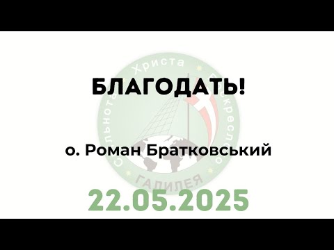 Видео: Благодать! – о. Роман Братковський (22.05.2025)