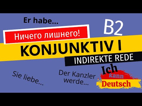 Видео: Konjunktiv 1. Косвенная речь в немецком языке. Indirekte Rede