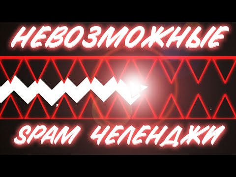 Видео: ЧУТЬ НЕ СЛОМАЛ ПАЛЬЦЫ НА ЭТИХ СПАМ ЧЕЛЛЕНДЖАХ | Geometry dash spam challenges