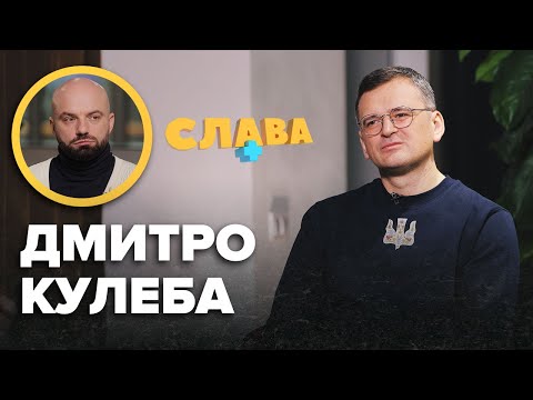 Видео: ДМИТРО КУЛЕБА: комплекси, балотування в президенти, розлучення, цивільна дружина Світлана Павелецька