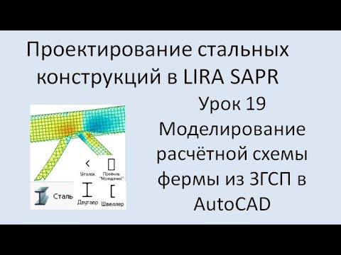 Видео: Проектирование стальных конструкций в Lira Sapr Урок 19