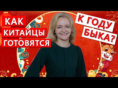 Видео: Как китайцы готовятся к новому году? | Школа китайского | Twins Chinese
