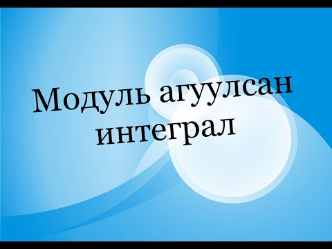 Видео: Модуль агуулсан интеграл бодох