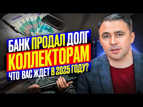 Видео: Что делать если Банк продал долг Коллекторам? 6 рекомендаций