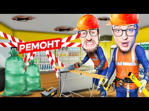 Видео: МЫ ЗАКРЫЛИ МАГАЗИН! СДЕЛАЛИ ДОРОГОСТОЯЩИЙ РЕМОНТ! ТЕПЕРЬ МЫ БЕЗ ДЕНЕГ! (GROCERY SIMULATOR) #7