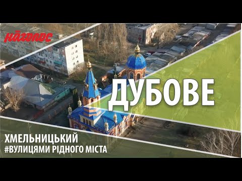Видео: Мікрорайони Хмельницького. Дубове. Nagolos TV