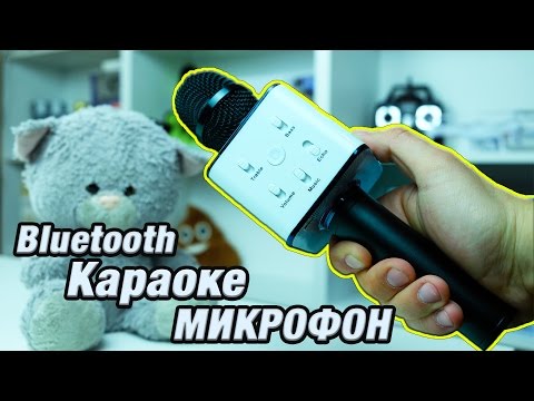 Видео: Блютуз Микрофон Q7! А не спеть ли мне песню!!