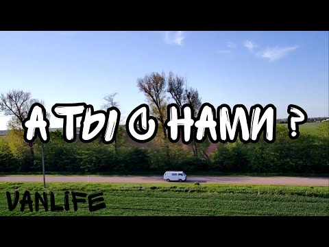 Видео: VanLife фильм О нашем Путешествии Volkswagen T3 кемпер