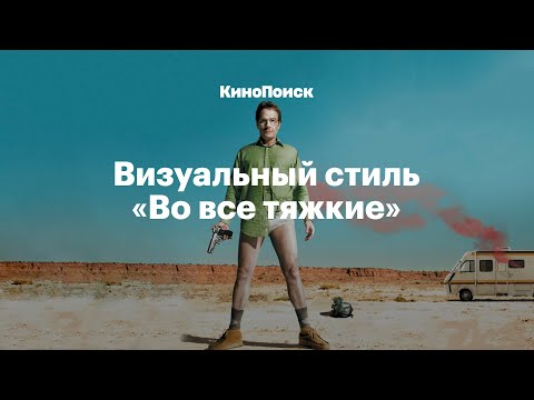 Видео: Визуальный стиль «Во все тяжкие»