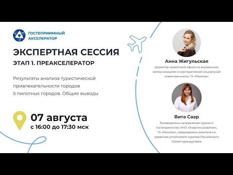 Видео: Этап 1. Экспертная сессия. Результаты анализа туристической привлекательности 5 пилотных городов