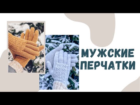 Видео: МУЖСКИЕ ПЕРЧАТКИ С АРАНАМИ
