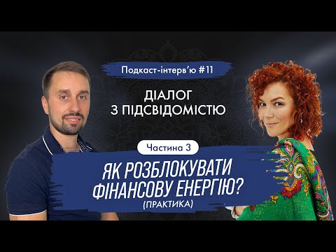 Видео: Олександра Павлова - Як розблокувати фінансову енергію: Невидимість більше не варіант! Інтерв'ю 11.3