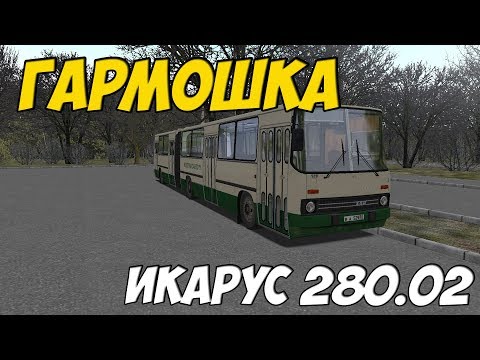 Видео: OMSI 2 ИКАРУС 280.02