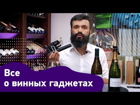 Видео: Как пользоваться винными гаджетами?