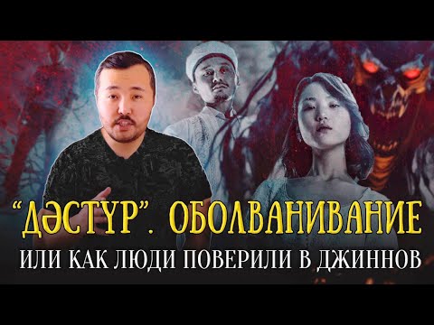 Видео: Фильм Дастур. Изгнание джинов. Почему этот фильм  опасен для нашего общества ?