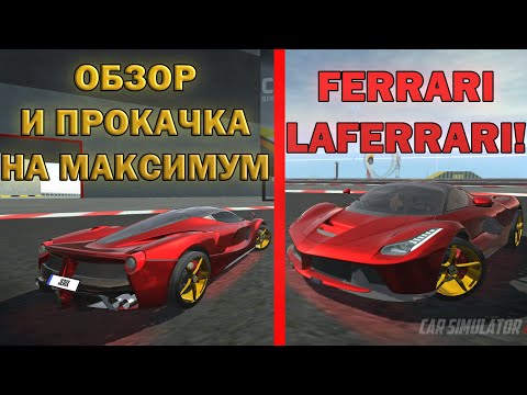 Видео: ОБЗОР И ПРОКАЧКА НА МАКСИМУМ ДОНАТНОЙ FERRARI LAFERRARI В СИМУЛЯТОР АВТОМОБИЛЯ 2! ЭТО ПРОСТО ЧИТ!