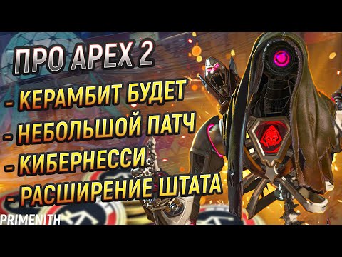 Видео: КЕРАМБИТ БУДЕТ | НОВЫЕ ШАНСЫ НА РЕЛИК В APEX | НОВЫЙ ДВИЖОК | Апекс Новости