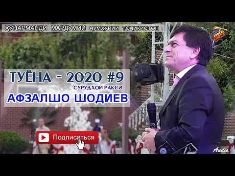 Видео: Афзалшо Шодиев Туёна нав кисми 9   Afzalsho Shodiev  Tuyona new qismi 9