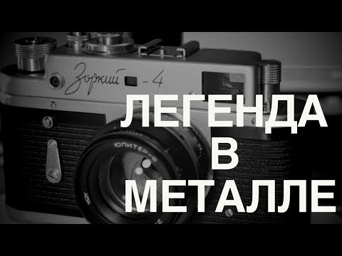 Видео: Зоркий-4: ПОЧЕМУ ЭТО ЛЕГЕНДА и лучшая инвестиция в 2025? Полный разбор советской иконы