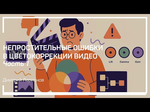 Видео: Игнорирование приборов. Непростительные ошибки в цветокоррекции видео. Дмитрий Ларионов