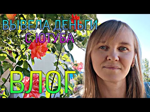 Видео: ВЛОГ. Вывела деньги с Ютуба, посылки, огород.