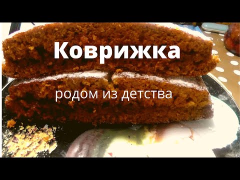Видео: Коврижка из нашего детства