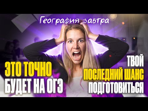 Видео: РЕШАЕМ ВАРИАНТ, КОТОРЫЙ БУДЕТ ЗАВТРА НА ОГЭ ПО ГЕОГРАФИИ! | Полина Белова