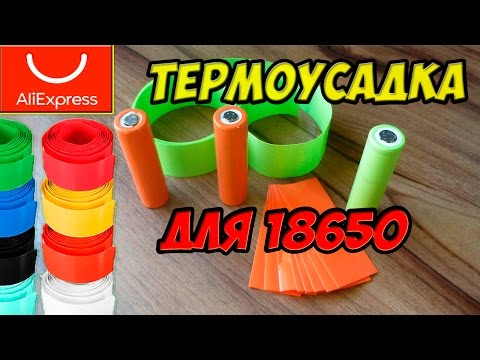 Видео: ТЕРМОУСАДКА ДЛЯ LI-ION АККУМУЛЯТОРОВ 18650. АЛИЭКСПРЕСС