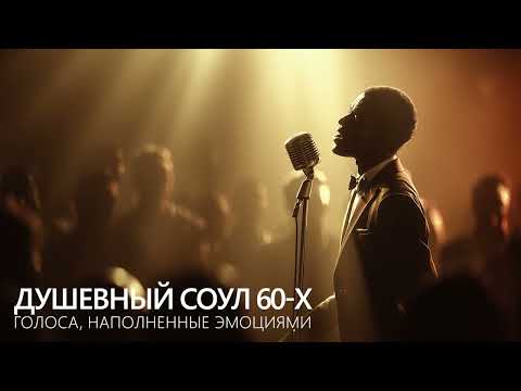 Видео: Музыка, от которой мурашки по коже! Душевный соул 60-х | Голоса, наполненные эмоциями