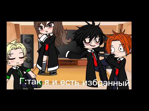 Видео: ⭐Реакция Гарри Поттер на Тик ток⭐/1 часть/Гача лайф/⭐Скай-чан⭐/