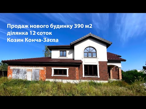 Видео: Продаж нового будинку 409 м2 ділянка 12 соток Козин Конча-Заспа