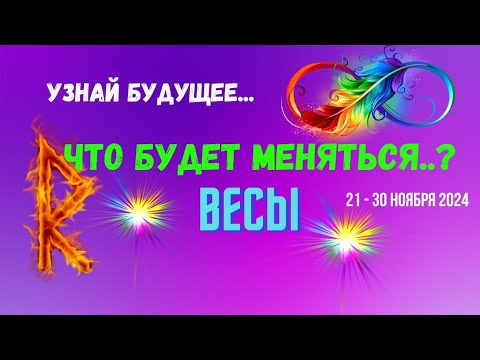 Видео: ВЕСЫ♎УЗНАЙ БУДУЩЕЕ — ЧТО БУДЕТ МЕНЯТЬСЯ..? 🔴10 ДНЕЙ🍀21 - 30 НОЯБРЯ 2024💥Tarò Ispirazione