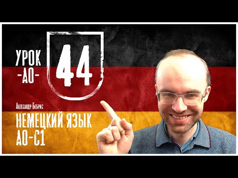 Видео: НЕМЕЦКИЙ ЯЗЫК ПО ФОРМУЛАМ A0 УРОК 44 УРОКИ НЕМЕЦКОГО ЯЗЫКА НЕМЕЦКИЙ ДЛЯ НАЧИНАЮЩИХ НЕМЕЦКИЙ С НУЛЯ