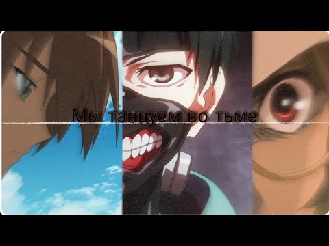 Видео: Аниме клип "Мы танцуем во тьме"