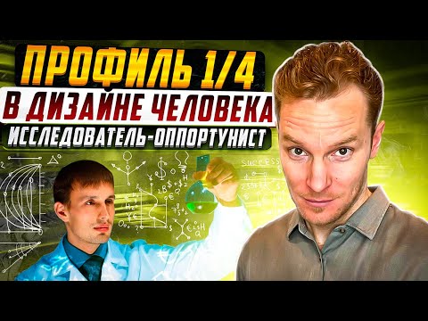 Видео: Профиль 1/4 | Исследователь/оппортунист | Дизайн Человека