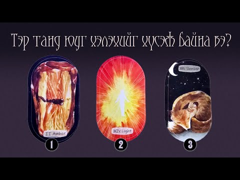 Видео: [Бага Аркан] Тэр Танд Юуг Хэлэхийг Хүсэж Байна Вэ? ✨💬💧 (Цаглашгүй + Э.Ш. + Нэмэлт)