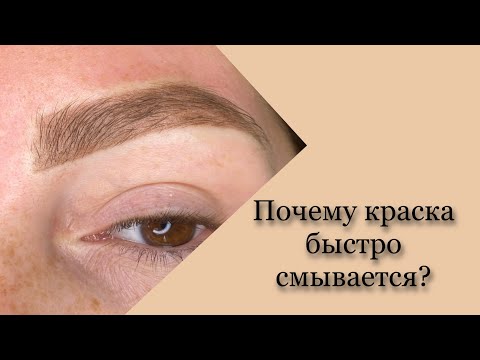 Видео: Почему краска и хна с бровей смывается быстро? Можно ли продлить срок эффекта окрашенных бровей
