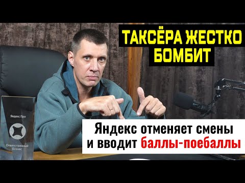 Видео: ЯндЕкс такси отменяет покупку смен и переходит на новую систему БАЛЛЫ-ПОЕБАЛЛЫ