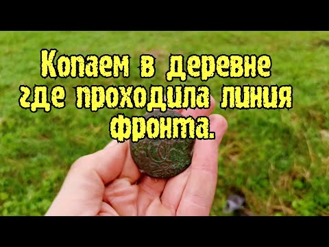 Видео: Копаем деревню где проходила линия обороны немцев.