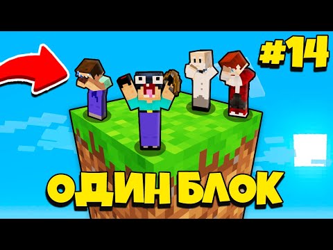 Видео: НУБИК ГРИФЕР И ПЭНН ВЫЖИВАЮТ В МАЙНКРАФТ, НО У МЕНЯ ТОЛЬКО ОДИН БЛОК - ЛЕТСПЛЕЙ СКАЙБЛОК 14 СЕРИЯ