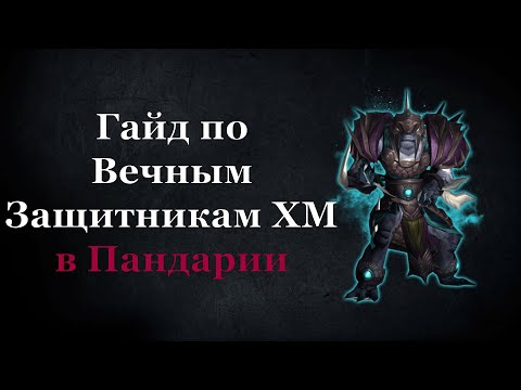 Видео: Гайд по Вечным защитникам ХМ в Пандарии